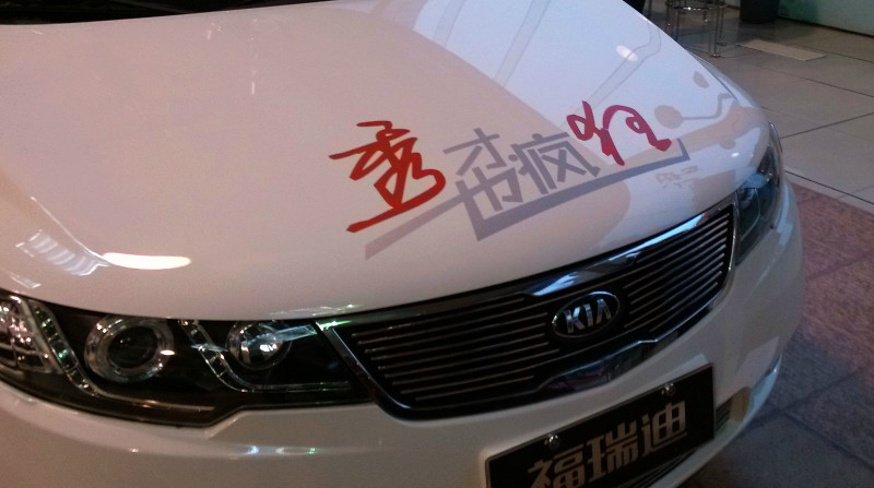 个性车贴设计